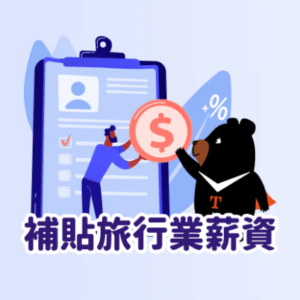 Read more about the article 觀光局旅遊補助